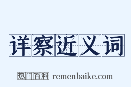 详察近义词是什么意思的图片